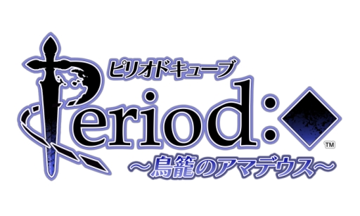 画像ギャラリー No.001のサムネイル画像 / 「乙女チック4Gamer」第79回：ネトゲの世界を舞台にした恋愛ADV「ピリオドキューブ 〜鳥籠のアマデウス〜」を特集。攻略対象には，NPCや謎のモンスターも