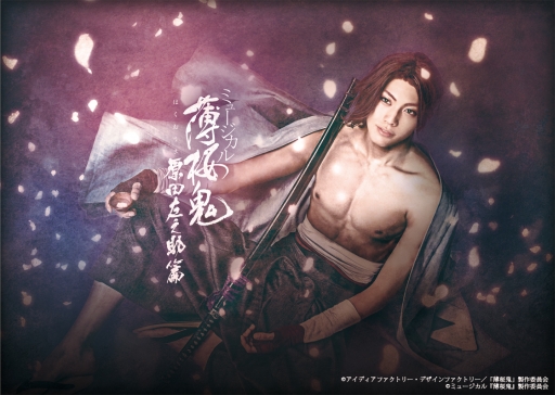 画像ギャラリー No.001のサムネイル画像 / ミュージカル「薄桜鬼」原田左之助篇のキービジュアルが公開に