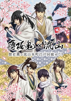 画像ギャラリー No.001のサムネイル画像 / 「薄桜鬼」×流山コラボのスタンプラリーめぐりにレッツゴー!! 新選組隊士の息づかいを感じるプチ旅行に大感激