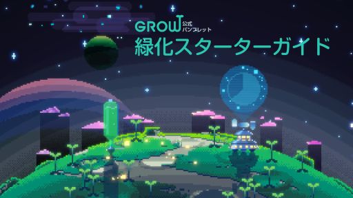 画像ギャラリー No.007のサムネイル画像 / 緑化SLG「みどりのほしぼし」，10言語・全世界約140か国以上で配信開始