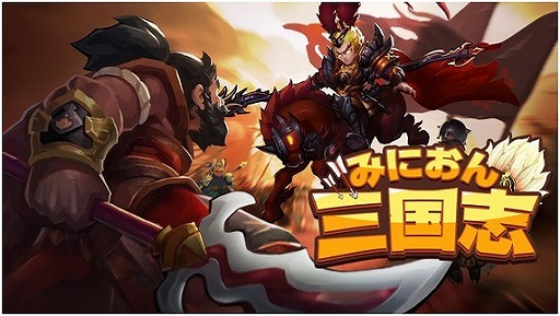 画像ギャラリー No.004のサムネイル画像 / スマホRPG「みにおん三国志」が2016年春に配信予定。事前登録受付が開始