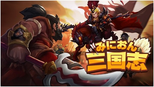画像ギャラリー No.001のサムネイル画像 / 三国志を題材にした新作アプリ「みにおん三国志」，iOS/Android版が配信スタート
