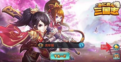 画像ギャラリー No.002のサムネイル画像 / 「みにおん三国志」，本日実施のアップデートで新システム“副将”と“講武堂”が登場