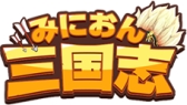 画像ギャラリー No.006のサムネイル画像 / 「みにおん三国志」高レベルプレイヤー向け新コンテンツ「征戦四方」などが追加