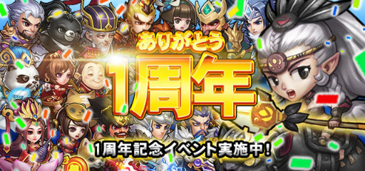 画像ギャラリー No.001のサムネイル画像 / 「みにおん三国志」にてサービス1周年記念イベントが開催中