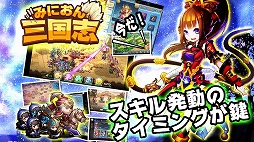 みにおん三国志