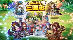 みにおん三国志