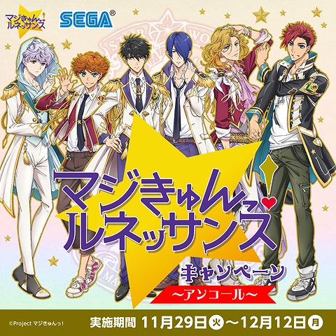 画像ギャラリー No.001のサムネイル画像 / 「マジきゅんっ!ルネッサンス」,セガ池袋GiGOでグッズ配布や等身大パネルの展示を再び実施
