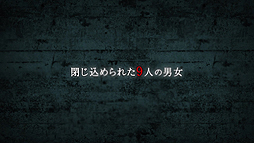 画像ギャラリー No.003のサムネイル画像 / 極限脱出シリーズ第3作「ZERO ESCAPE 刻のジレンマ」のキャラクタートレイラーが公開。登場人物達の背景や人物間の関係性が垣間見える