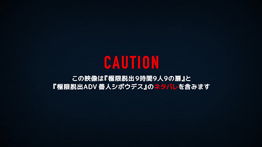 画像ギャラリー No.003のサムネイル画像 / 「ZERO ESCAPE 刻のジレンマ」の極限脱出シリーズ紹介トレイラーが公開。“9時間9人9の扉”と“善人シボウデス”のネタバレあり