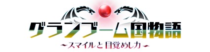 画像ギャラリー No.003のサムネイル画像 / スマイルブーム，SMILE GAME BUILDERで制作されたRPG「グランブーム国物語 スマイルと目覚めし力」を無償で配信開始