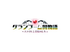 スマイルブーム，SMILE GAME BUILDERで制作されたRPG「グランブーム国物語 スマイルと目覚めし力」を無償で配信開始