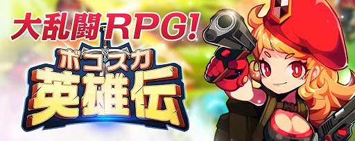 画像ギャラリー No.001のサムネイル画像 / 「ボコスカ英雄伝」，iOS版とAndroid版の同時リリースが決定