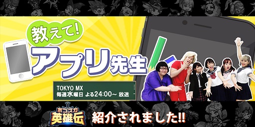 画像ギャラリー No.001のサムネイル画像 / 「ボコスカ英雄伝」がTV番組「教えて!アプリ先生」で紹介される。番組公式YouTubeチャンネルで視聴可能