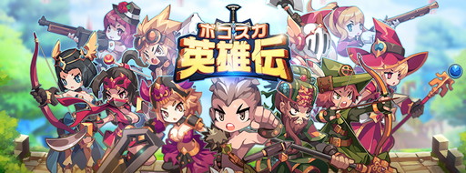 画像ギャラリー No.001のサムネイル画像 / 「ボコスカ英雄伝」に2人の新英雄が登場。レベルキャップの引き上げも