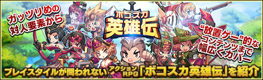 画像ギャラリー No.001のサムネイル画像 / 【PR】ガッツリめの対人要素から“放置ゲー”的なコンテンツまで幅広くカバー。プレイスタイルが問われないアクションRPG「ボコスカ英雄伝」を紹介