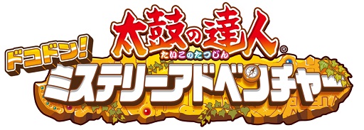画像ギャラリー No.001のサムネイル画像 / 「太鼓の達人 ドコドン！ミステリーアドベンチャー」テレビ番組「世界ふしぎ発見！」のOP曲などを無料配信