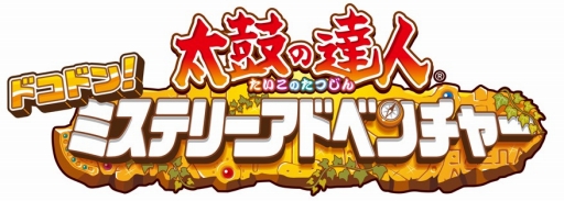 画像ギャラリー No.001のサムネイル画像 / 「太鼓の達人 ドコドン！ミステリーアドベンチャー」，楽曲「いとしのミルさま」を期間限定で無料配信