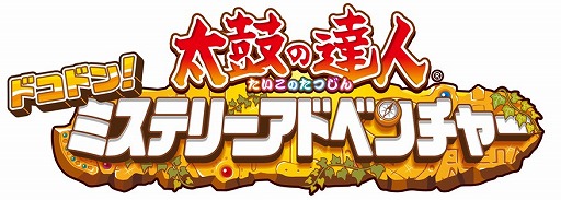 画像ギャラリー No.003のサムネイル画像 / 「太鼓の達人 ドコドン！ミステリーアドベンチャー」，期間限定で「Extreme MGG★★★」が無料配信
