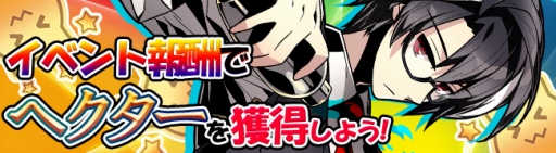 画像ギャラリー No.002のサムネイル画像 / 「レムリア 〜Strada Of Chain〜」新キャラ「へクター」が入手できるイベントを実施