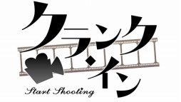 画像ギャラリー No.005のサムネイル画像 / プチレーヴの第4弾プロジェクト「クランク・イン」は2017年8月31日に発売。OPムービーの緑ヶ島中学校バージョンも公開に