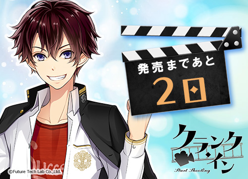 画像ギャラリー No.001のサムネイル画像 / 「クランク・イン」,神楽坂悠真(CV:前野智昭)のカウントダウンボイスが公開