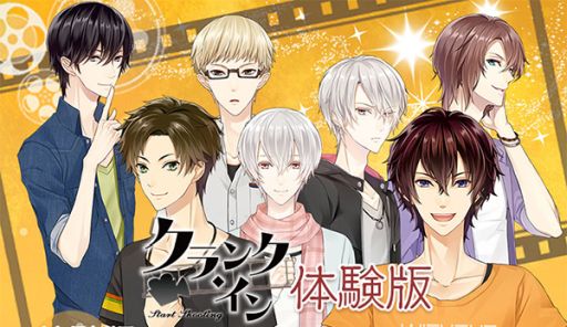 画像ギャラリー No.001のサムネイル画像 / 「クランク・イン」の体験版が配信開始。プチレーヴのPS Vita用ソフト3作が値下げ