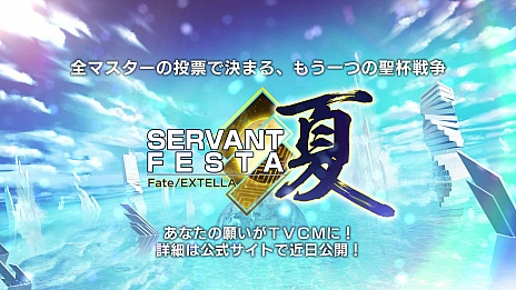画像ギャラリー No.001のサムネイル画像 / 「Fate/EXTELLA」，投票キャンペーン“SERVANT FESTA 夏”の開催が発表。第1弾プロモーション映像の公開も