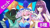 画像ギャラリー No.026のサムネイル画像 / 「Fate/EXTELLA」シリーズの期間限定セールがスタート