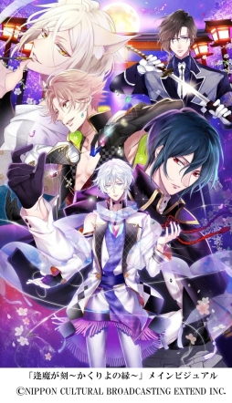 画像ギャラリー No.001のサムネイル画像 / PS Vita用ソフト「逢魔が刻〜かくりよの縁〜」が今夏発売。異世界「幽世（かくりよ）」を舞台にした女性向け恋愛ADV