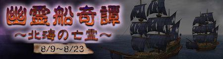画像ギャラリー No.001のサムネイル画像 / 「大航海時代 Online」，イベント「幽霊船奇譚〜北海の亡霊〜」が8月9日から開催