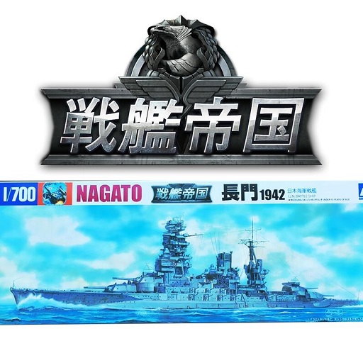 画像ギャラリー No.001のサムネイル画像 / 「戦艦帝国」,模型メーカー「アオシマ」とコラボしたプラモデル「長門」が4月25日発売