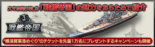 画像ギャラリー No.039のサムネイル画像 / 【PR】スマホ向けSLG「戦艦帝国」の魅力をあらためて紹介。“横須賀軍港めぐり”のチケットを先着1万名にプレゼントするキャンペーンも開催