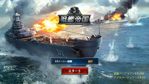 画像ギャラリー No.001のサムネイル画像 / 【PR】今から始める「戦艦帝国」のすゝめ! “艦長乗艦”を合言葉に,LV50へ至るまでの初航海記録をココニ記ス――
