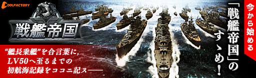 画像ギャラリー No.050のサムネイル画像 / 【PR】今から始める「戦艦帝国」のすゝめ! “艦長乗艦”を合言葉に,LV50へ至るまでの初航海記録をココニ記ス――