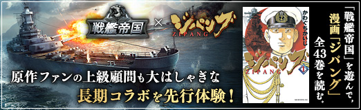 画像ギャラリー No.012のサムネイル画像 / 【PR】「戦艦帝国」を遊んで，漫画「ジパング」全43巻を読む。原作ファンの上級顧問も大はしゃぎな長期コラボを先行体験！
