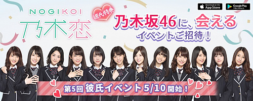 画像ギャラリー No.001のサムネイル画像 / 「乃木恋」，リリース1周年で「第5回彼氏イベント」開催。彼氏特典は「リアルイベント」への招待