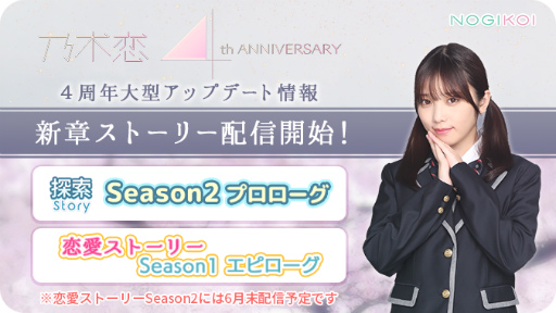画像ギャラリー No.001のサムネイル画像 / 「乃木恋」4周年アップデートで,新章&デートバトルなどを追加
