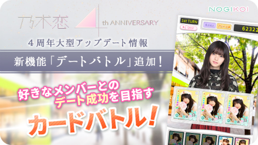 画像ギャラリー No.002のサムネイル画像 / 「乃木恋」4周年アップデートで,新章&デートバトルなどを追加