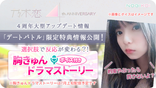 画像ギャラリー No.003のサムネイル画像 / 「乃木恋」4周年アップデートで,新章&デートバトルなどを追加