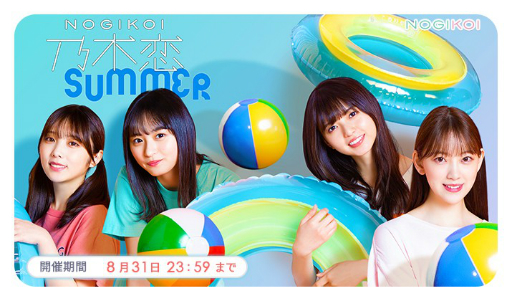 画像ギャラリー No.001のサムネイル画像 / 「乃木恋」で「SUMMER2020キャンペーン」が開催。限定のリアルグッズが貰える