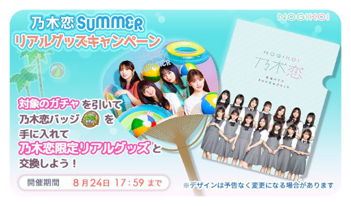 画像ギャラリー No.002のサムネイル画像 / 「乃木恋」で「SUMMER2020キャンペーン」が開催。限定のリアルグッズが貰える