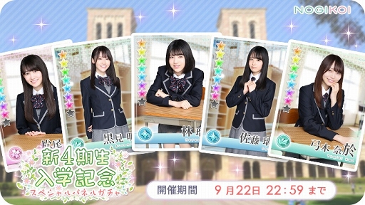 画像ギャラリー No.003のサムネイル画像 / 「乃木恋」5名の新4期生メンバーが乃木坂学園に入学