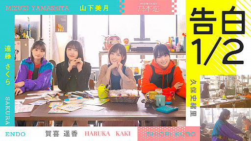 画像ギャラリー No.001のサムネイル画像 / 「乃木恋」,オリジナルドラマ「告白1/2」の連動イベントを2月28日に開始