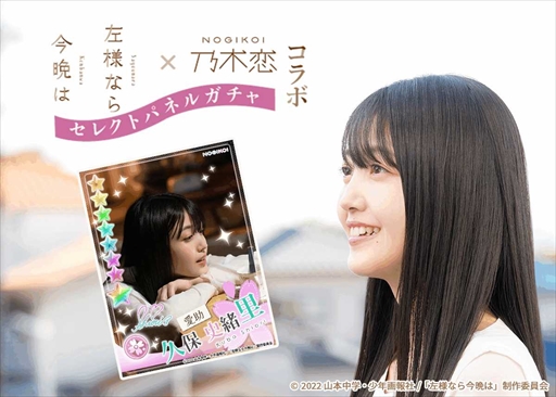 画像ギャラリー No.001のサムネイル画像 / 「乃木恋」,久保史緒里さんの主演映画「左様なら今晩は」のコラボイベントを開始