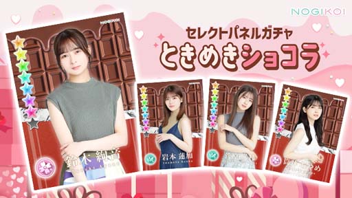 画像ギャラリー No.002のサムネイル画像 / 「乃木恋」,“第36回 彼氏イベント”&連動するガチャがスタート。貴重なムービーやボイスも多数登場