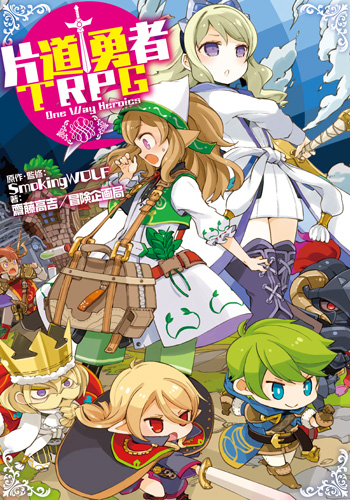 画像ギャラリー No.001のサムネイル画像 / 「強くてニューゲーム」を繰り返す,ローグライクなTRPG。ドラゴンブック「片道勇者TRPG メディア向け体験会」レポート