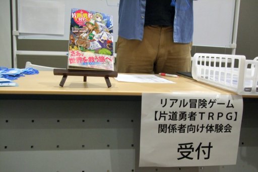 画像ギャラリー No.001のサムネイル画像 / 「死に戻り」を駆使して謎に挑む,「リアル冒険ゲーム 片道勇者TRPG」先行体験会レポート。魔王に挑んだ高レベル勇者達の顛末やいかに