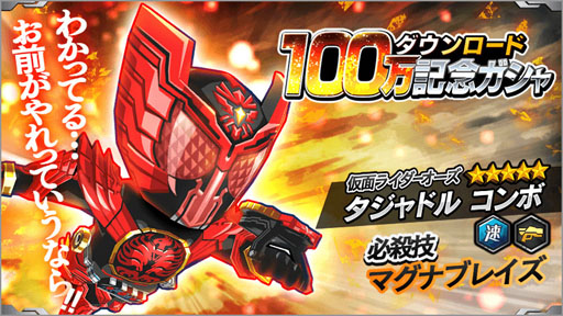 画像ギャラリー No.001のサムネイル画像 / 「仮面ライダー バトルラッシュ」,100万DL突破。記念ガシャを開催中
