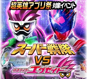 画像ギャラリー No.008のサムネイル画像 / バンダイナムコ，映画「仮面ライダー×スーパー戦隊」公開記念に3アプリでコラボイベントを実施